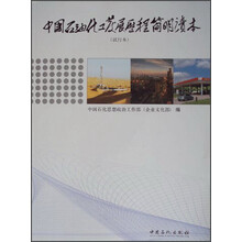 中国石油化工发展历程简明读本-(试行本)