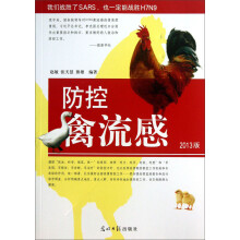防控禽流感（2013版）