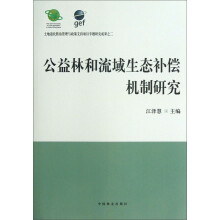 公益林和流域生态补偿机制研究