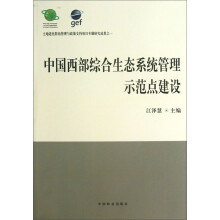 中国西部综合生态系统管理示范点建设