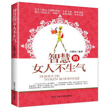 智慧的女人不生气