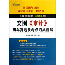 突围 《审计》历年真题及考点归类精解