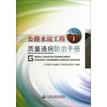 公路水运工程质量通病防治手册