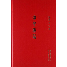 中华廉箴