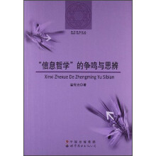 哲学研究论丛：“信息哲学”的争鸣与思辨