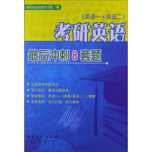 考研英语最后冲刺8套题-(英语一.英语二通用)