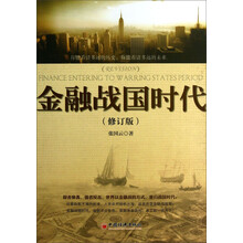金融战国时代-(修订版)