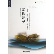 海洋与军事系列丛书·蓝色警示：21世纪上半叶的海洋争夺