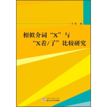 相似介词“X”与“X着/了”比较研究