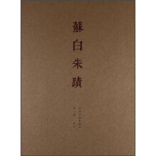 蘇白朱蹟