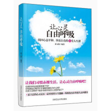 让心灵自由呼吸
