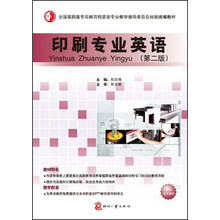 印刷专业英语-(第二版)