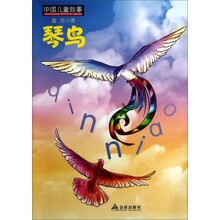 琴鸟-中国儿童故事