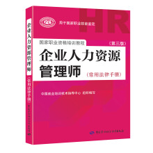 企业人力资源管理师（常用法律手册）（第三版）