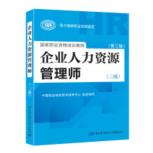 企业人力资源管理师（三级）（第三版）