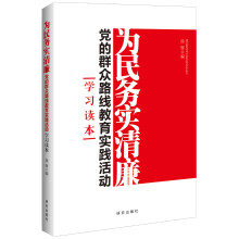 为民务实清廉：党的群众路线教育实践活动学习读本