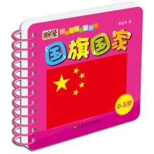 熊猫兔快乐认知书：国旗国家（0-3岁）