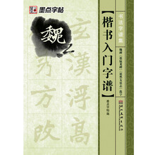 魏碑入门字谱(张黑女墓志张猛龙碑选字)/书法字谱集