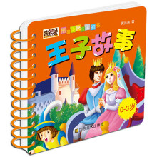 熊猫兔快乐认知书：王子故事（0-3岁）