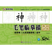 墨点字帖·毛笔临摹描基础训练:欧阳询《九成宫醴泉铭》选字