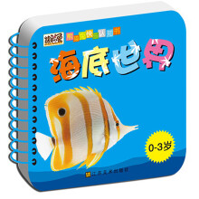 熊猫兔快乐认知书：海底世界（0-3岁）