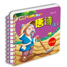 熊猫兔快乐认知书：唐诗（上）（0-3岁）