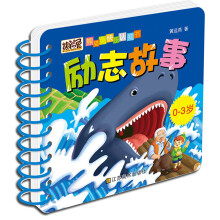 熊猫兔快乐认知书：励志故事（0-3岁）