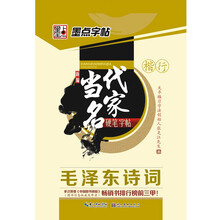 毛泽东诗词（楷行）/新编当代名家硬笔字帖