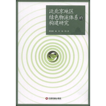 泛北京地区绿色物流体系的构建研究