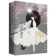 谁在时间的彼岸（全2册）（知性言情创始人青衫落拓五年精心创作，送给自己和时间的轮回之礼）