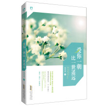 爱你一朝比一世遥远