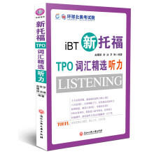 新托福TPO词汇精选：听力