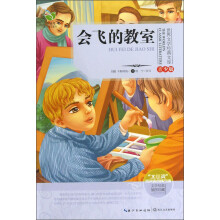 世界文学经典文库:会飞的教室(青少版)
