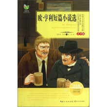 世界文学经典文库：欧·亨利短篇小说选（青少版）