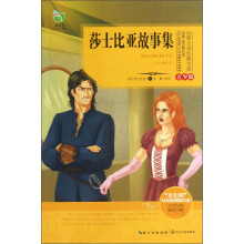世界文学经典文库:莎士比亚故事集(青少版)