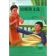 世界文学经典文库:培根散文选(青少版)