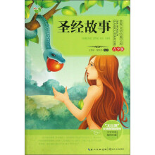 世界文学经典文库：圣经故事（青少版）