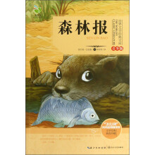 世界文学经典文库：森林报（青少版）
