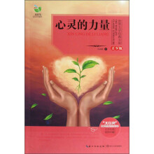 世界文学经典文库:心灵的力量(青少版)