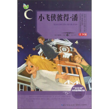 世界文学经典文库：小飞侠彼得·潘（青少版）