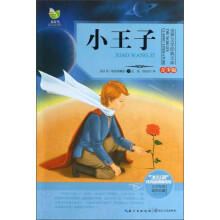 世界文学经典文库:小王子(青少版)