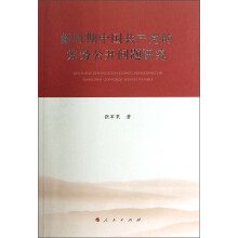 新时期中国共产党的党务公开问题研究