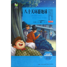 世界文学经典文库:八十天环游地球(青少版)