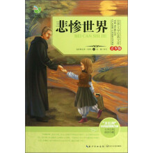 世界文学经典文库：悲惨世界（青少版）