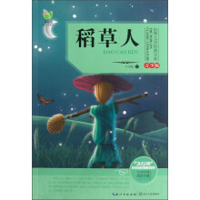 世界文学经典文库:稻草人(青少版)