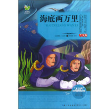 世界文学经典文库：海底两万里（青少版）