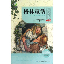 世界文学经典文库:格林童话(青少版)