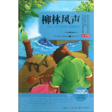 世界文学经典文库：柳林风声（青少版）
