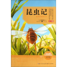 世界文学经典文库:昆虫记(青少版)