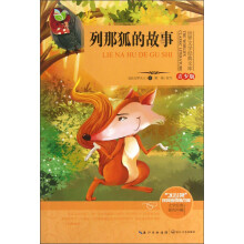 世界文学经典文库:列那狐的故事(青少版)